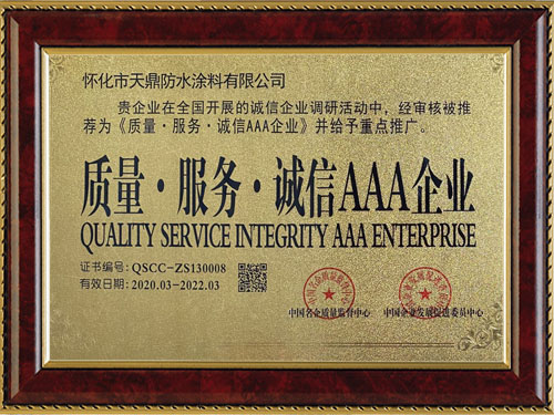 質(zhì)量，服務(wù)，誠信AAA企業(yè)